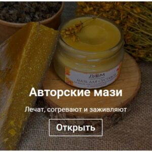 Авторские мази