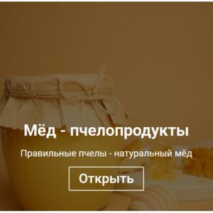 Мёд - пчелопродукты