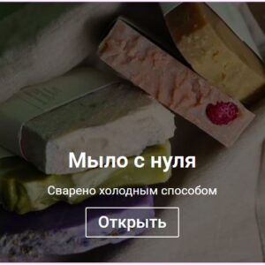 Мыло с нуля
