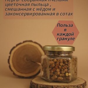 ПЕРГА «Пчелиный хлеб»