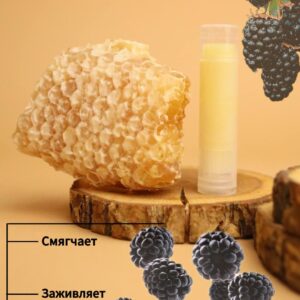 Бальзам для губ «Дикая ежевика»