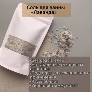 Соль для ванны «Лаванда»