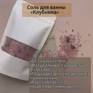 Соль для ванны «Клубника»