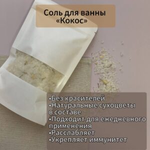 Соль для ванны «Кокос»