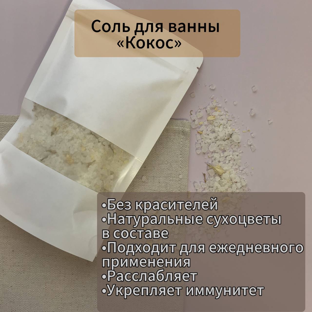 Соль для ванны «Кокос»