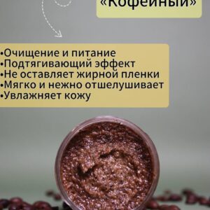 Сахарный скраб для тела «Кофейный»