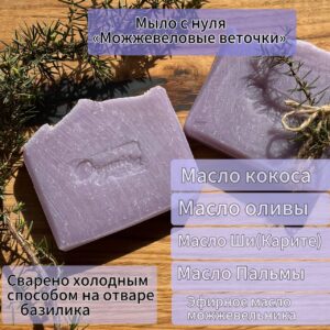 Мыло с нуля «Можжевеловые веточки»