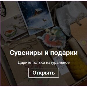 Сувениры и подарки