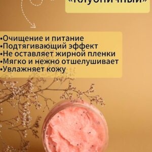 Сахарный скраб для тела «Клубника»