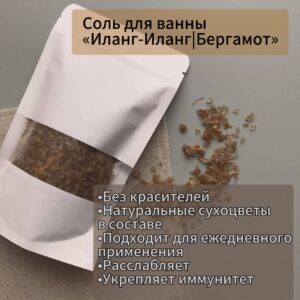 Соль для ванны «Иланг-Иланг|Бергамот»