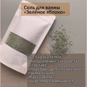 Соль для ванны «Зелёное яблоко»