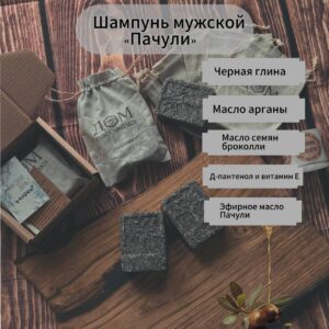 Твердый шампунь мужской «Пачули»